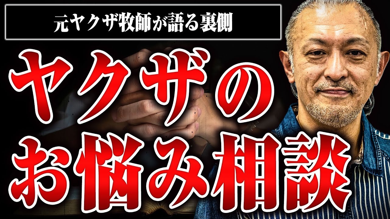 【エグすぎ！】ヤクザや裏社会の住人は元ヤクザ牧師にどんな悩みを相談しているのか？