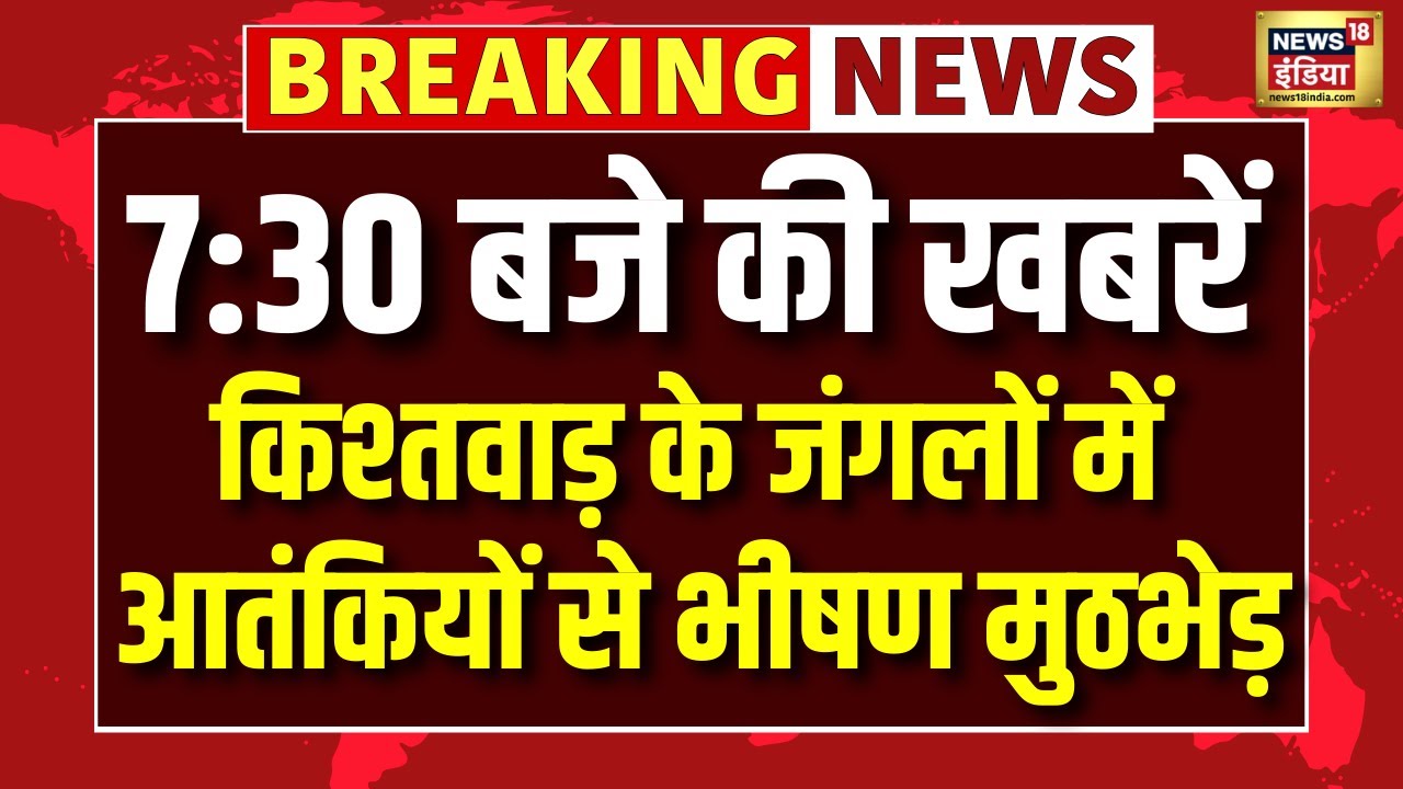 Kishtwar में सेना और पुलिस की बड़ी कार्रवाई, आतंकियों के अड्डे तक पहुंचे सुरक्षाकर्मी | Pakistan