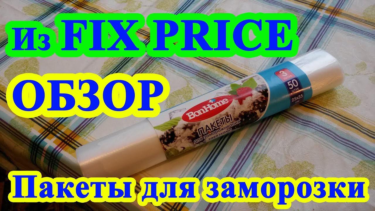 Пакеты для заморозки BonHome