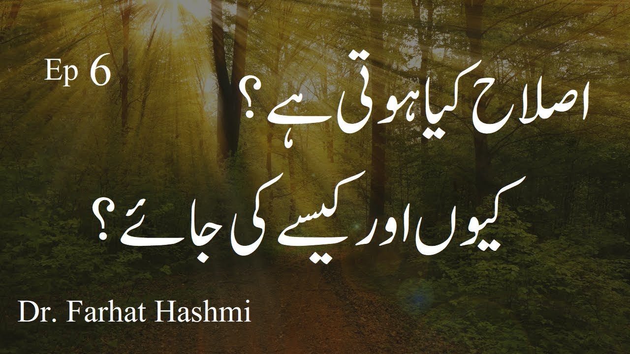 Islah Kya Hoti Hay Kiun Awr Kaise Ki Ja'ay - Muqaddimah - Ep 6