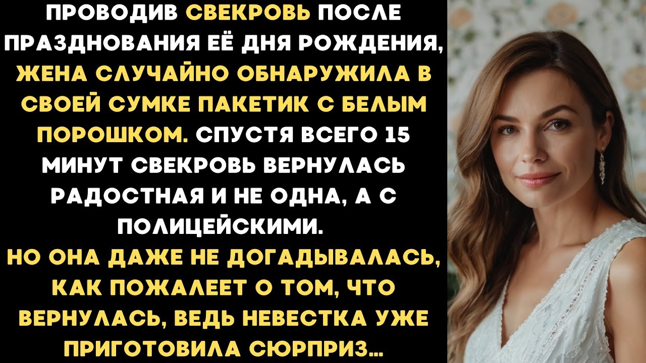 Отпраздновав день рождение со свекровью, жена обнаружила в своей сумке пакетик. И через 15 минут...