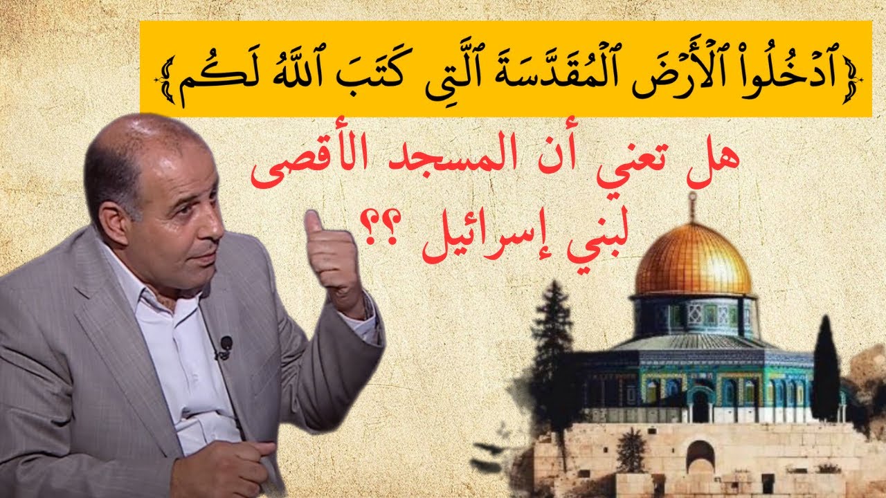 41 - الأرض المقدسة التي كتب الله لكم