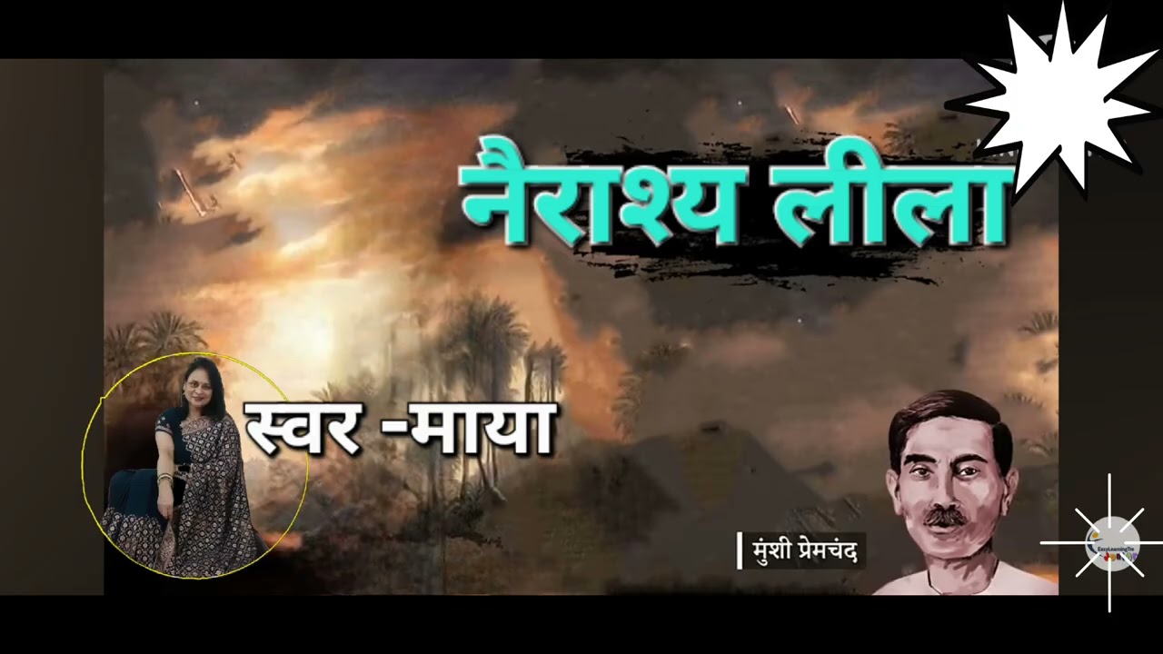 नैराश्यलीला - मुंशी प्रेमचंद की,समाज में स्त्री की विडंबना दर्शाती अनोखी कहानी#premchandkikahaniyan 