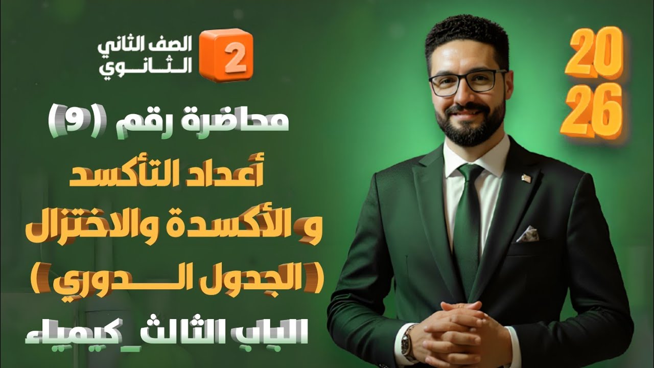 شرح أسطوري لاعداد التأكسد والاكسدة والاختزال_الباب الثالث كيمياء_الصف الثاني الثانوي 2026