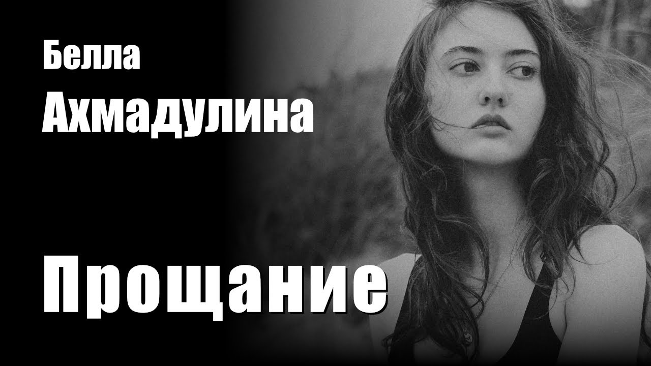 Прощание - Белла Ахмадулина - Композиция