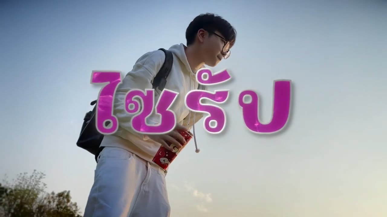 JiFuji - ไซรัป (Official Video)