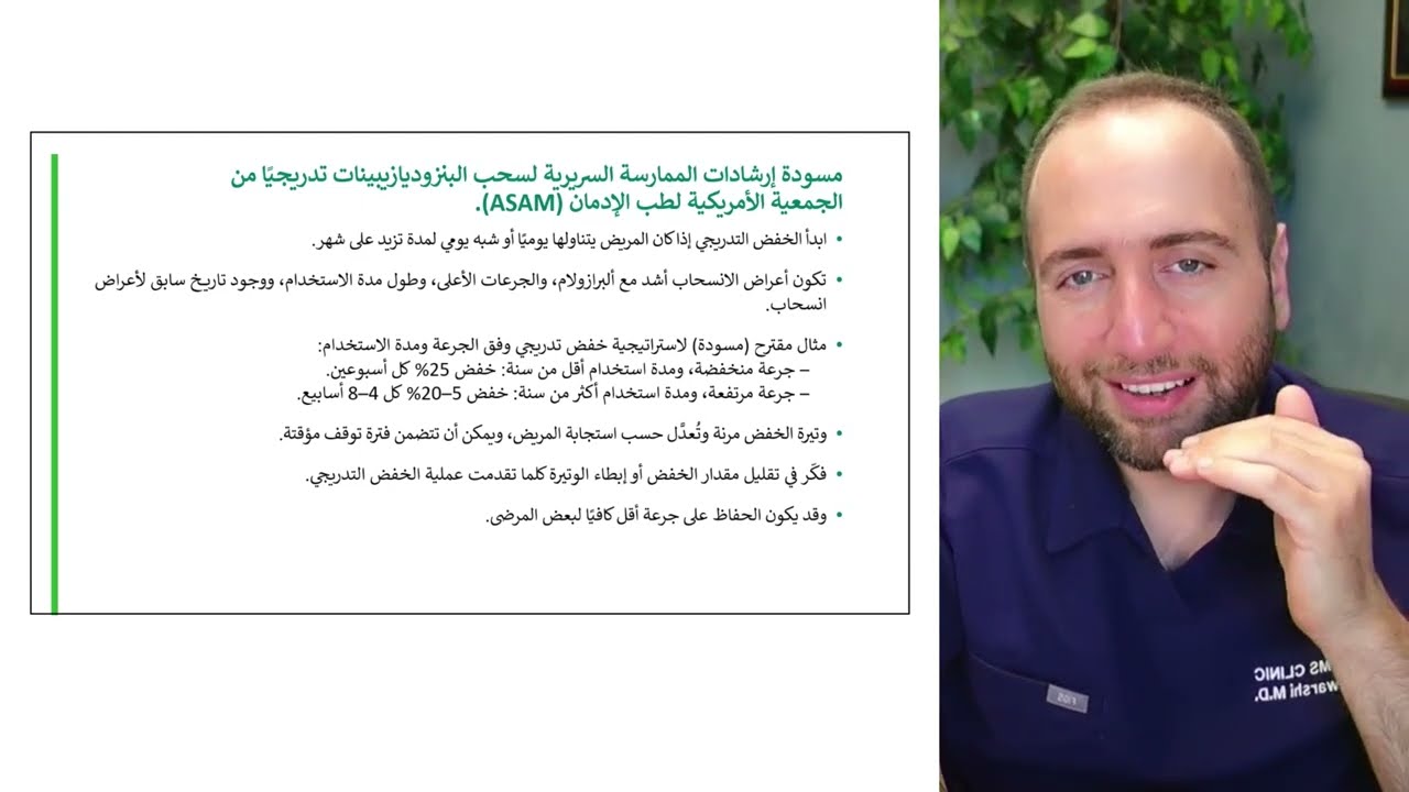 الحلقة 10: كيف نُخفّض البنزوديازيبينات؟ | Benzo Taper: Step-by-Step
