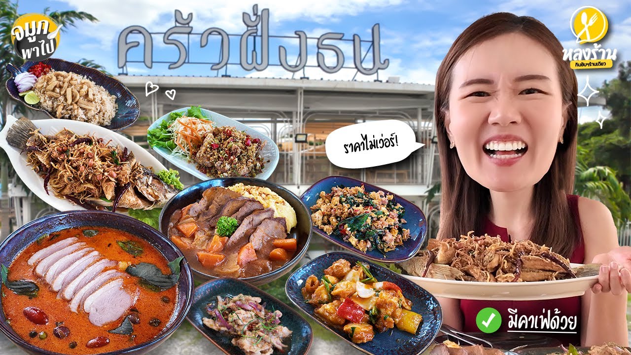 ครัวฝั่งธน ร้านเปิดใหม่ไม่ถึงปี แต่รีวิวคนบอกอร่อยทุกคน!!