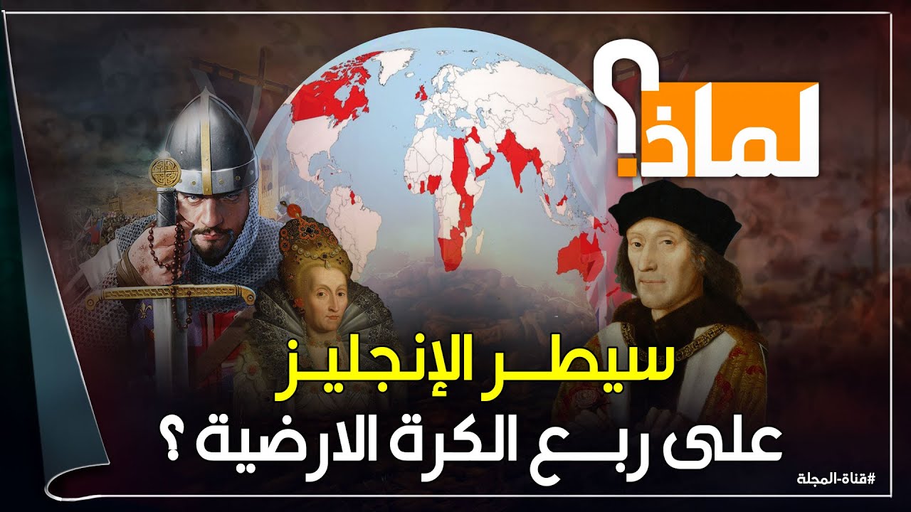 لماذا استطاع البريطانيون السيطرة على العالم رغم قلة عددهم؟ أسباب سرية وعقلية خرافية