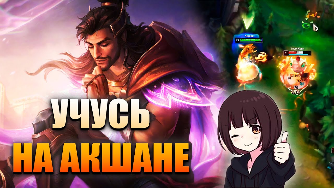 Учусь играть на Акшане 👍 | League of Legends
