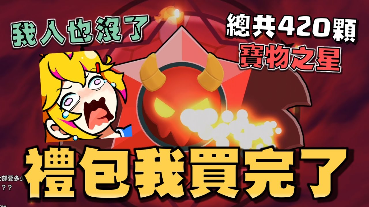 最大的榮耀寶箱加上四百多顆寶物之星！可以開出幾個極限威能造型呢？我的創作者代碼是JIANSS！😈😇【荒野亂鬥】