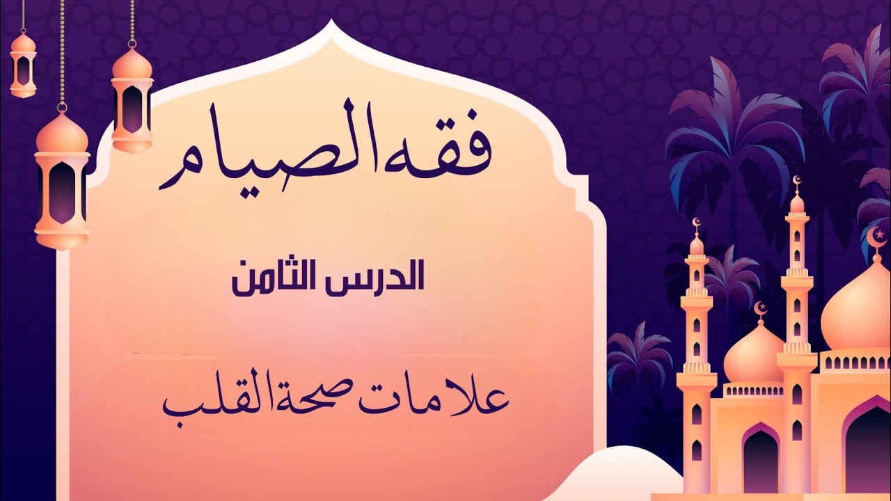 فقه الصيام | علامات صحة القلب | العلامة الأولى