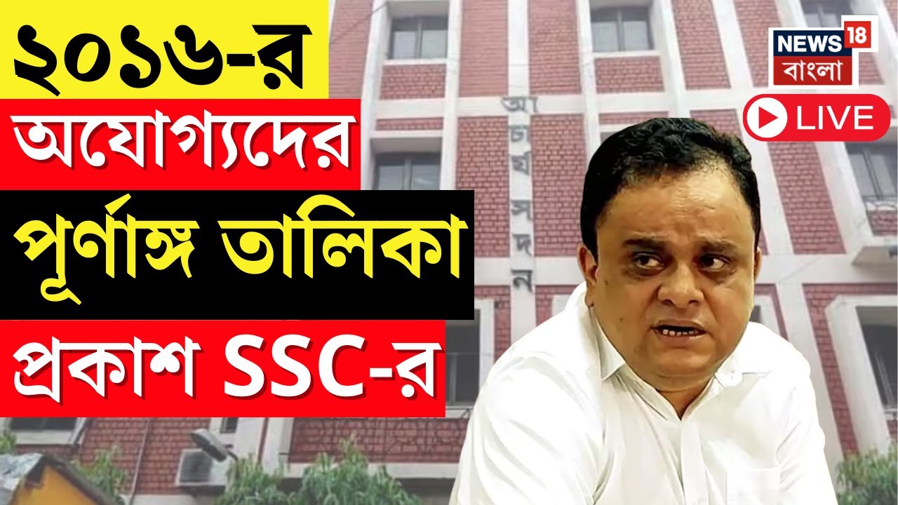 SSC Case Update Live | ২০১৬-র অযোগ্যদের পূর্ণাঙ্গ তালিকা প্রকাশ করবে SSC, Bratya Basu Live