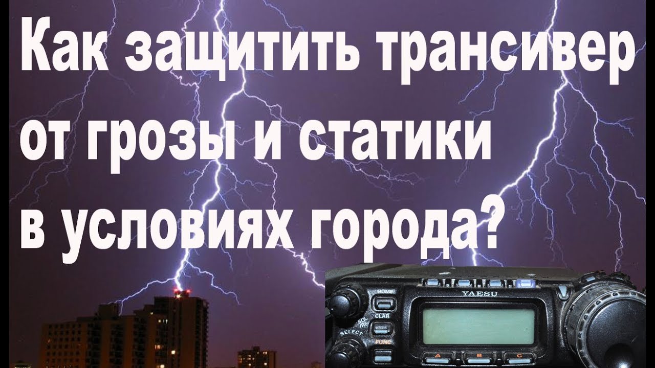 Как защитить трансивер от грозы и статики в условиях города?