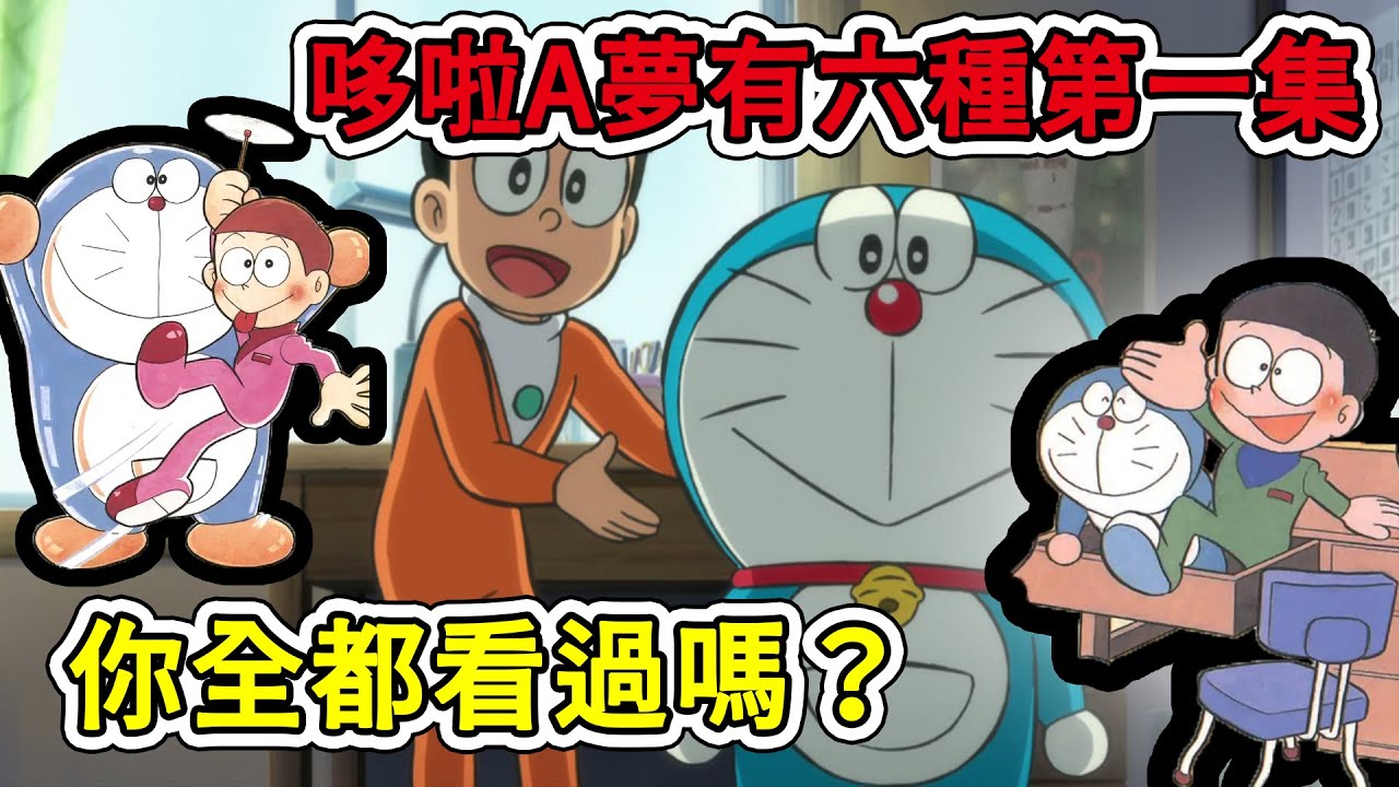 【閒君】哆啦A夢本來比大雄笨！？帶你看6種版本的哆啦A夢第一集｜哆啦A夢知識站