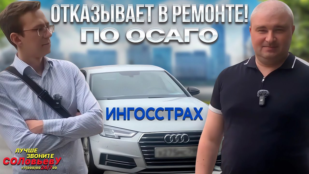 Ингосстрах отправляет на ремонт, но СТО отказывает! Как взыскать деньги по ОСАГО?