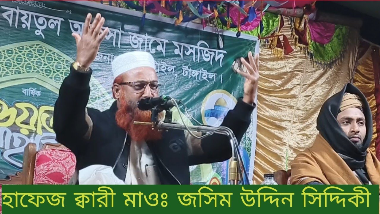 এই বক্তার ওয়াজ যতই শুনবেন ততই সোনার আগ্রহ বাড়বে_হাফেজ জসিম উদ্দিন সিদ্দিকী টাঙ্গাইল। 