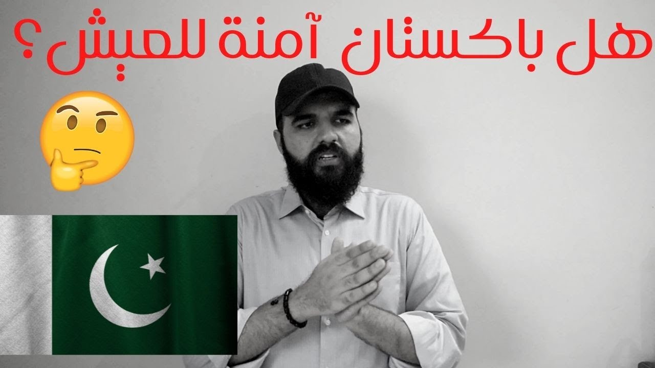 سلبيات المعيشة في باكستان 🇵🇰 😨😥