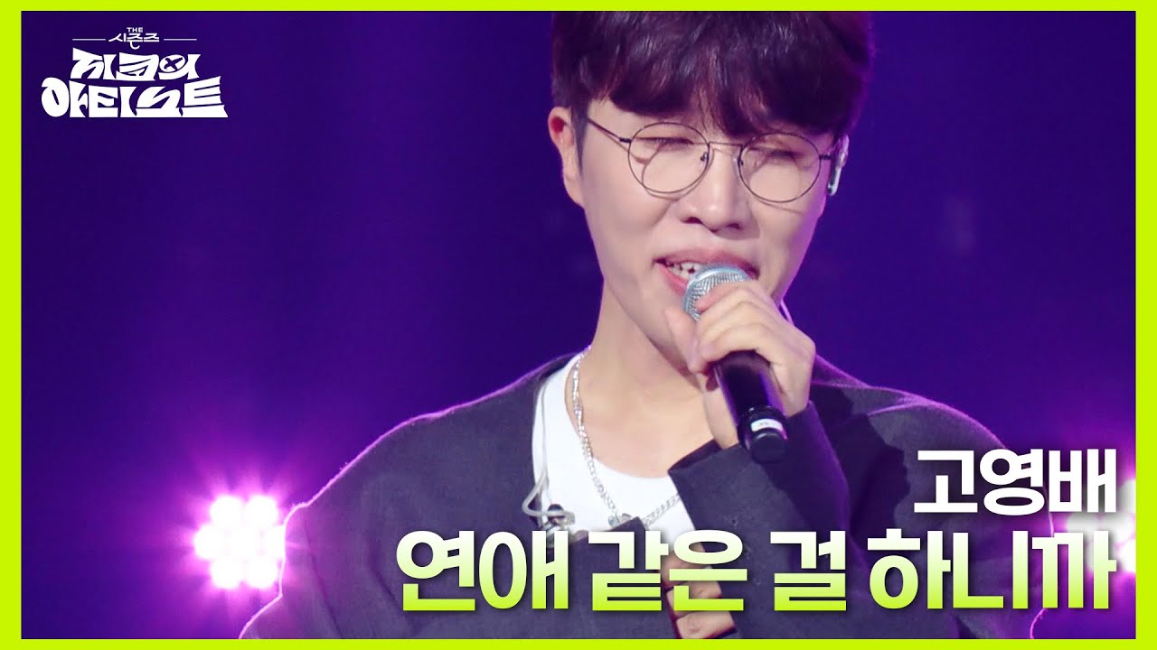 고영배 - 연애 같은 걸 하니까 [더 시즌즈-지코의 아티스트] | KBS 240607 방송
