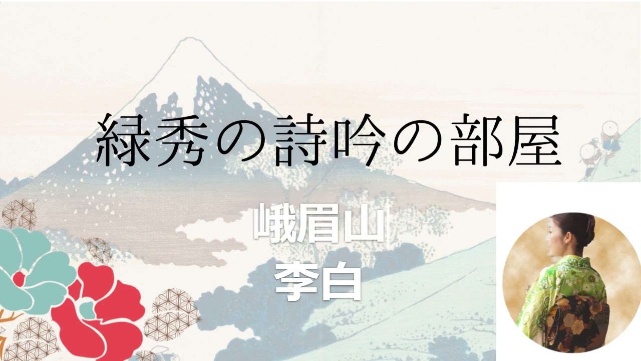 緑秀の詩吟の部屋【38回目　李白　峨眉山月の歌】