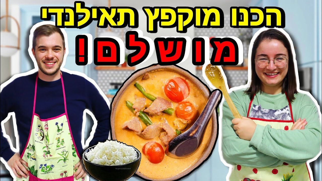 הכנו מוקפץ תאילנדי בקארי אדום! *גן עדן בפה* | ולוגמס יום 4 vlogmas
