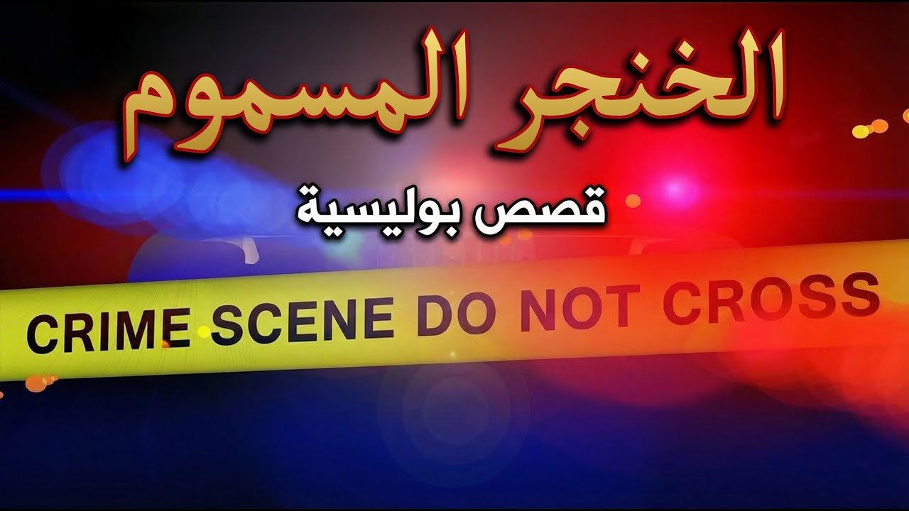 قصص بوليسية حقيقية : الخنجر المسموم و سفاح الأطفال بالمقبرة | ملفات بوليسية الخراز