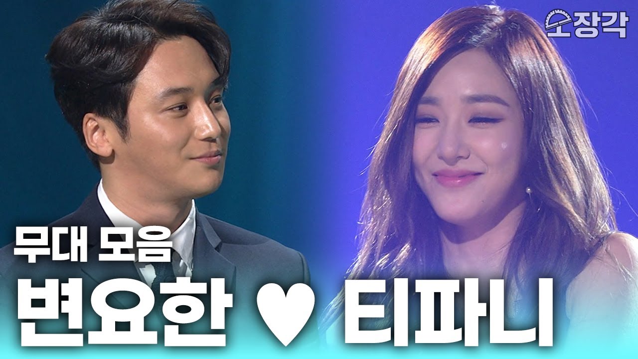 이 커플은 노래 연기 둘 다 잘하네🥰 얼굴합 너무 바람직한 커플 변요한♥티파니 무대 모음 | KBS 방송