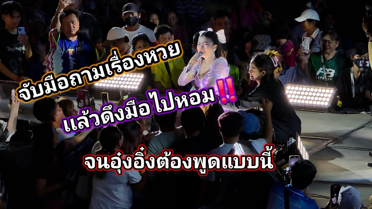 แกล้งถามหวยอุ๋งอิ๋ง แล้วดึงมือไปหอม‼️ จนอุ๋งอิ๋งต้องพูดแบบนี้