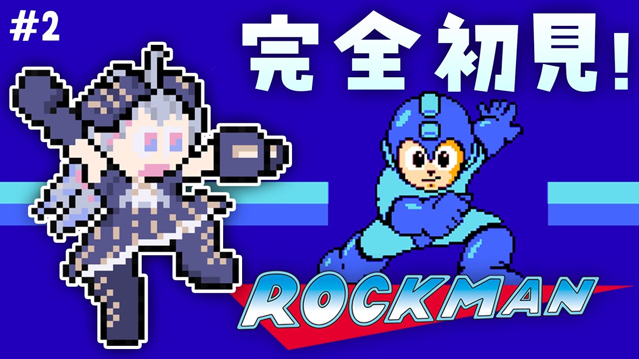 ♰ 初代ロックマン #2 ♰ はじめてのロックマン！やれるのか！？【 #終末むくろ / #すぺしゃりて 】