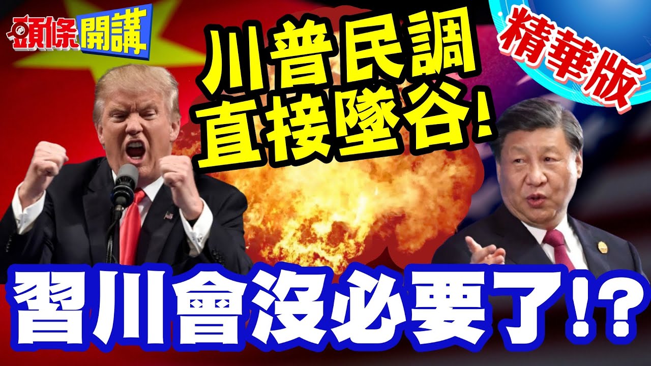 這樣還有習川會必要? | 習近平好忙!外國元首接待不完!川普民調直接墜谷!【頭條開講】精華版 @頭條開講HeadlinesTalk