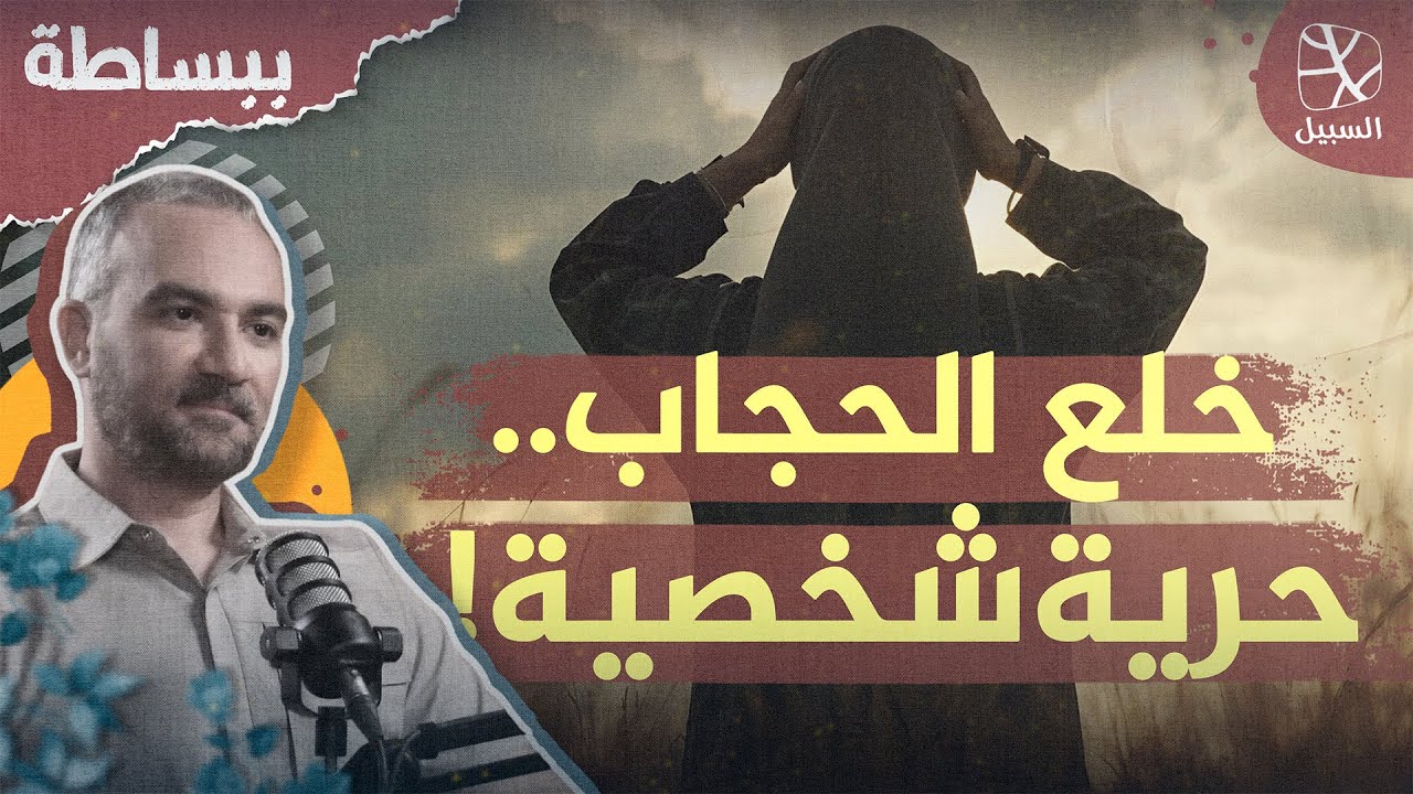خلع الحجاب.. الشهرة والتدين والحرية الشخصية!