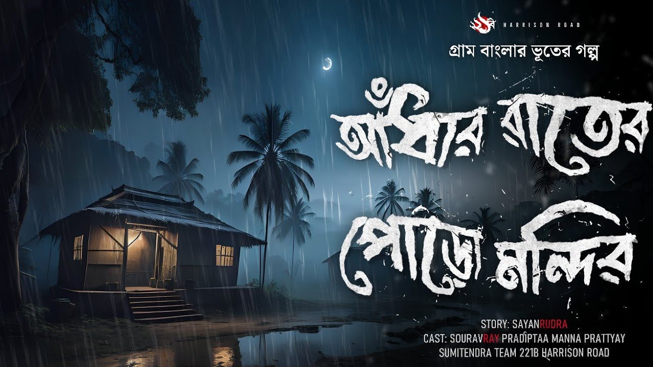 আঁধার রাতের পোড়ো মন্দির - (গ্রাম বাংলার ভূতের গল্প) Bhooter Golpo | Bengali Audio Story | Bhoot