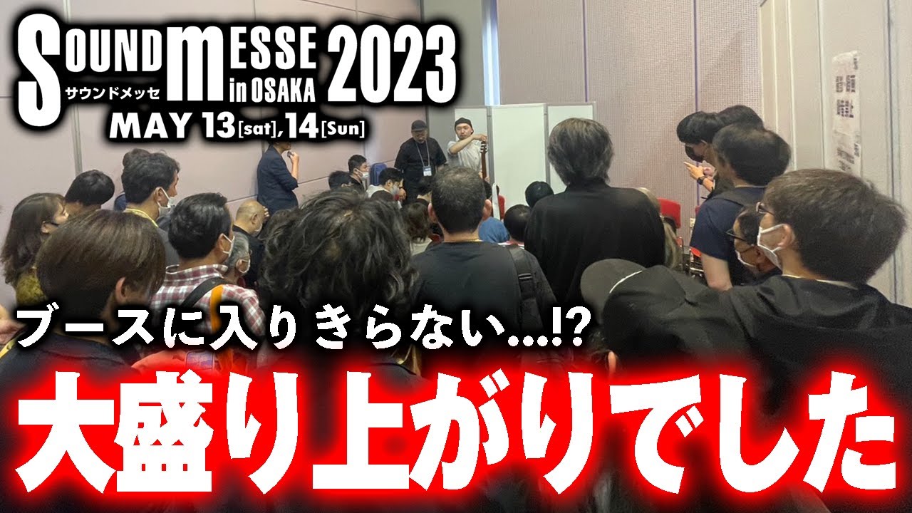 【大盛況】サウンドメッセ2023でブースに入りきらないほどの大盛り上がり!! 西尾知矢ミニライブ/出展モデルをご紹介！