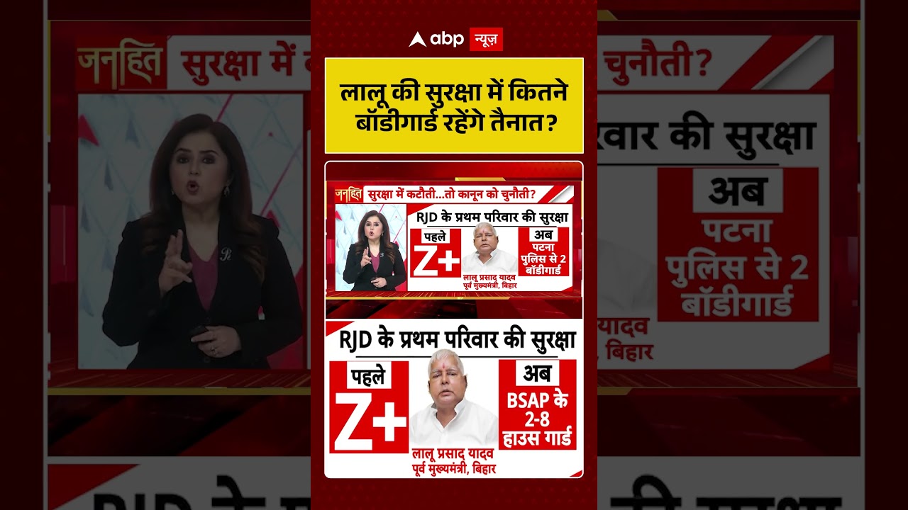 Lalu family Security  :लालू की सुरक्षा में  कितने बॉडीगार्ड रहेंगे तैनात | latest news | #shorts