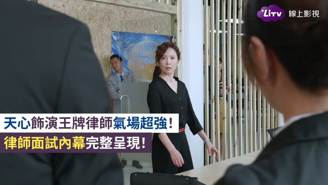 《最佳利益》精彩片段：王牌律師天心氣場超強！最終面試內幕全揭露！｜EP01｜  LiTV 線上看