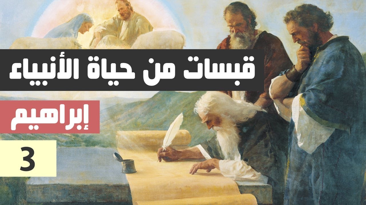 قبسات من حياة الأنبياء ┃ الحلقة الثالثة┃ إبراهيم
