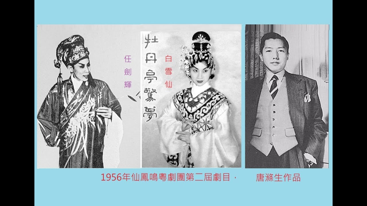 任劍輝 白雪仙 牡丹亭驚夢 陳寶珠 梅雪詩
