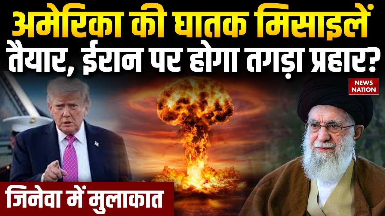 Iran US Conflict: America की घातक मिसाइलें तैयार! Trump| B‑2 Bomber | Nuclear Deal | Geneva | WW3