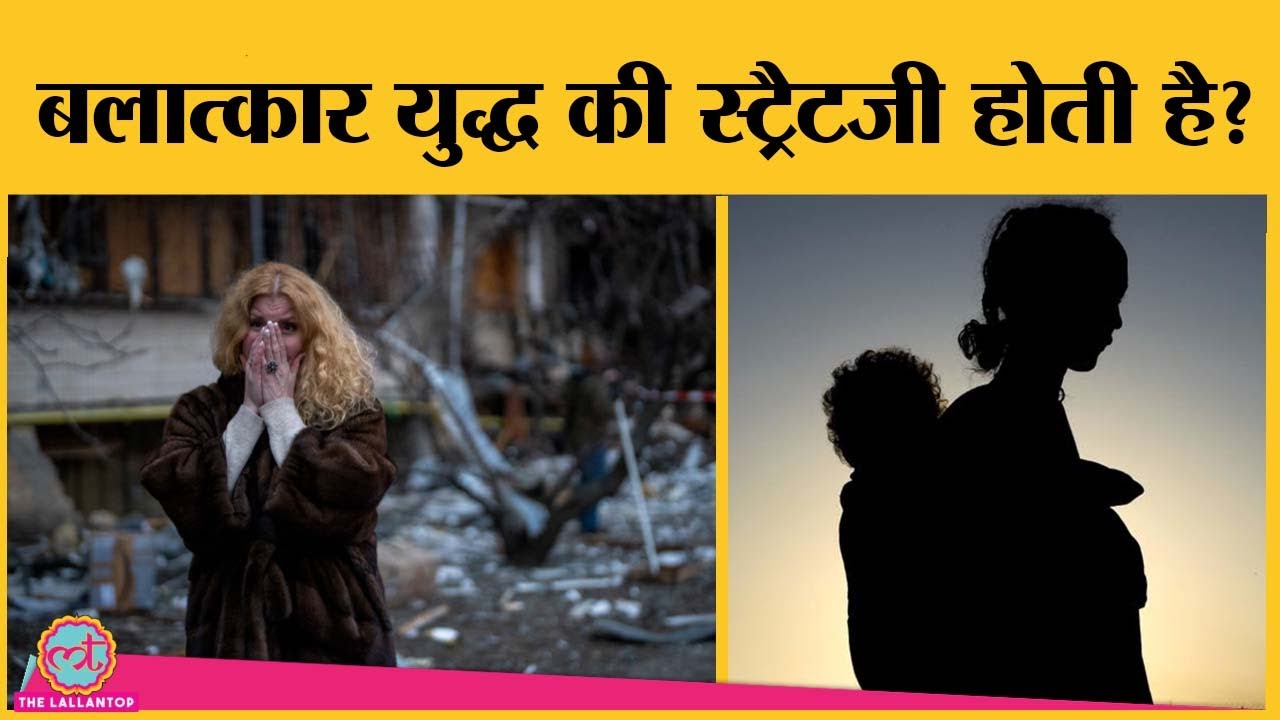 Russia के हमले की क़ीमत Ukraine की औरतें अपनी 'इज़्ज़त' से क्यों चुकाएं? | Women in War