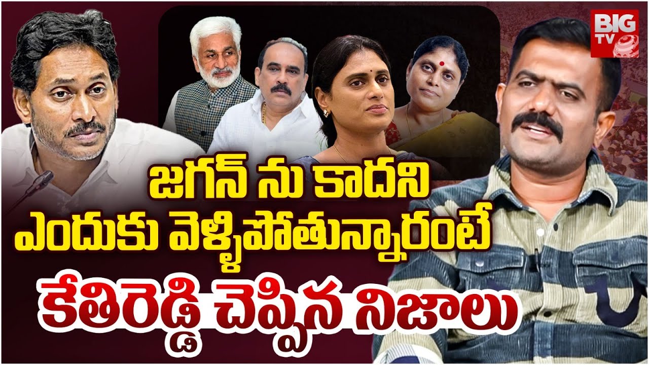 ఇదే కారణం.. Kethireddy Venkatarami Reddy Interview | Balineni | Vijay Sai Reddy  | YS Sharmila