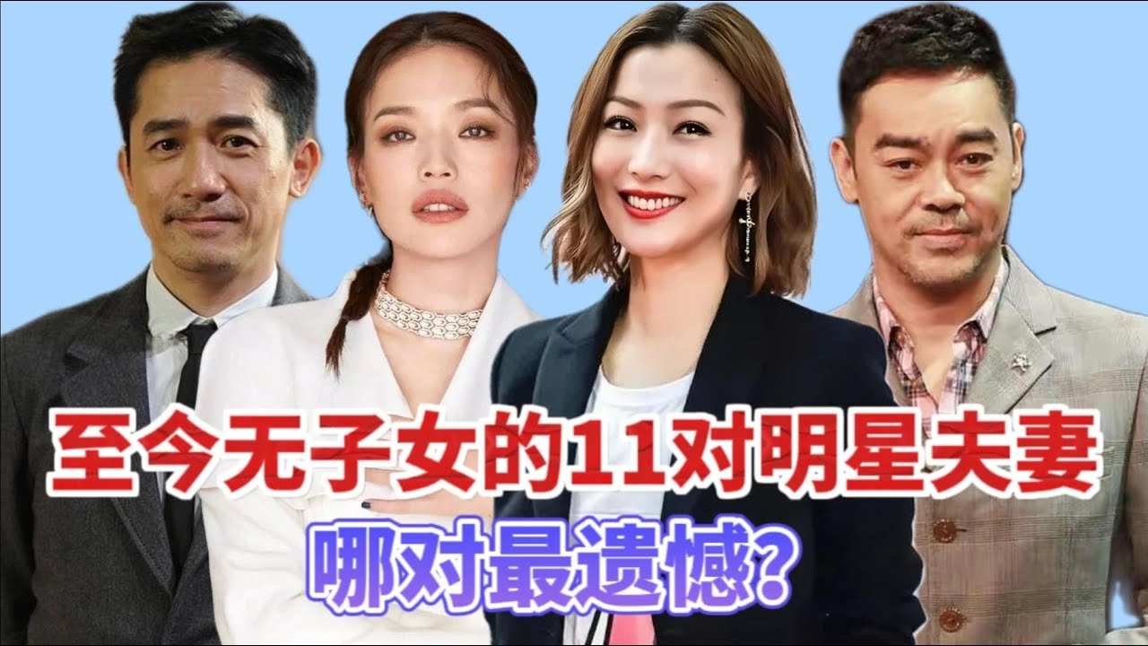 至今无子女的十一对明星夫妻，有的坚持不生，有的却终身不育【非凡娱乐】