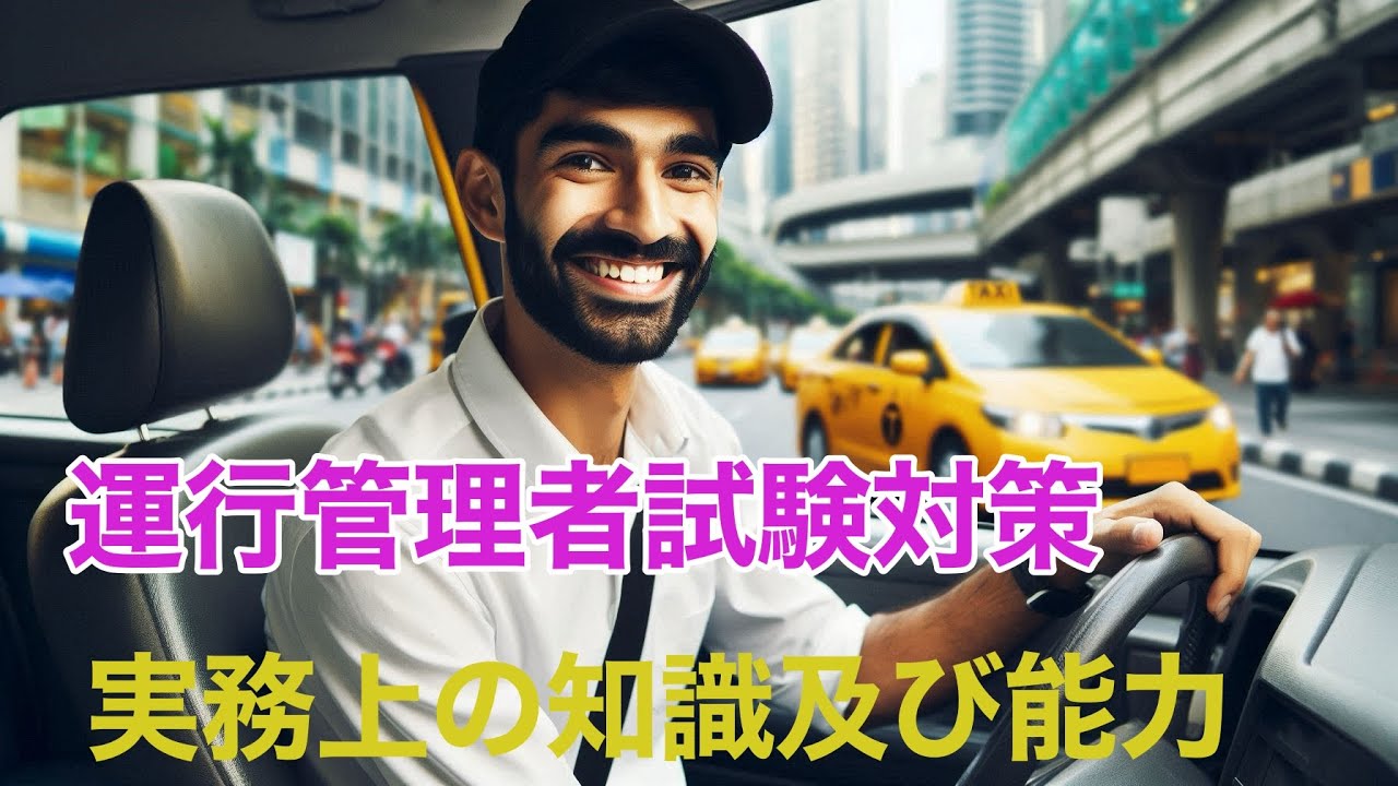 さあ、追い込み!運行管理者試験「旅客」対策　実務上の知識及び能力の問題　正誤問題　聞き流し