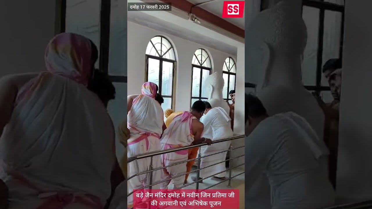 बड़े जैन मंदिर दमोह में नवीन जिन प्रतिमा जी की अगवानी एवं अभिषेक पूजन, दमोह 17 फरवरी 2025🔅🙏😊
