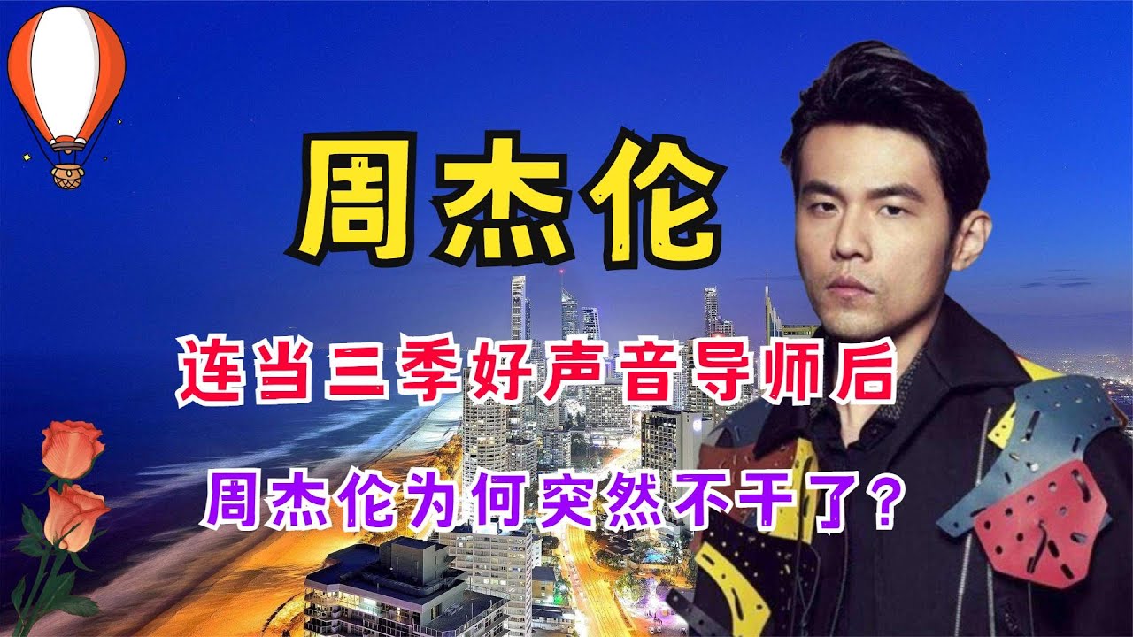 连当三季好声音导师后，周杰伦为何突然不干了？