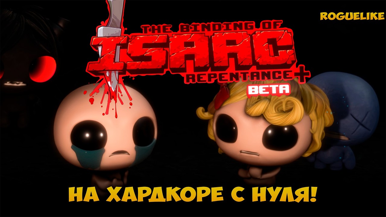 THE BINDING OF ISAAC REP+ с нуля! Первые забеги, открытие персонажей и ачивок на хардкоре #14