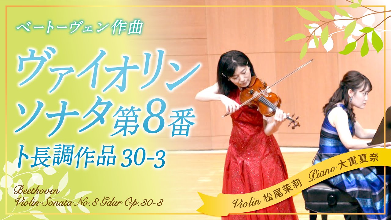 ベートーヴェン　ヴァイオリンソナタ第8番