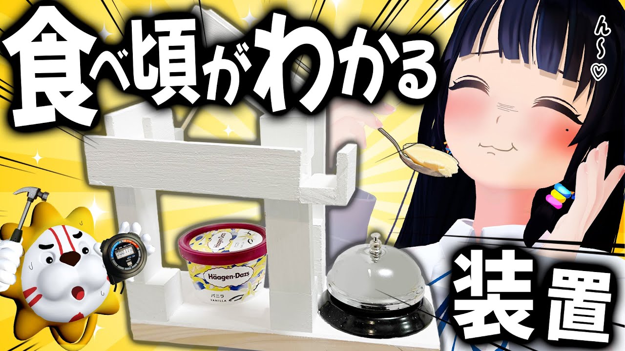 【ピタゴラ】ハーゲンダッツ専用?!アイスの食べ頃がわかる装置つくった！