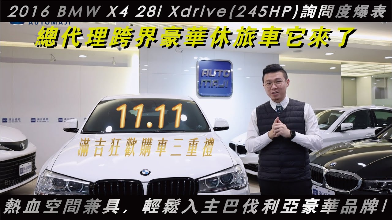 2016 BMW X4 28i Xdrive(245HP)詢問度爆表總代理跨界豪華休旅車它來了！｜滿吉國際｜熱血空間兼具，輕鬆入主巴伐利亞豪華品牌！