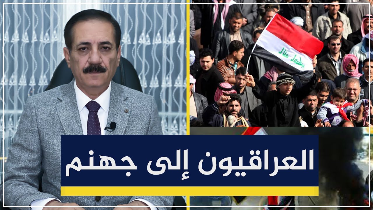 العراقيون إلى جهنم | قضايا في الميزان