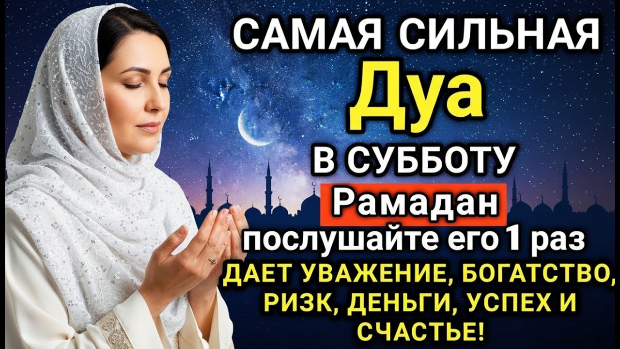 💓⚡ САМАЯ СИЛЬНАЯ Дуа в субботу Рамадан Все желания сбываются! #дуа